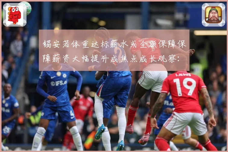 锡安若体重达标薪水或全额保障保障薪资大幅提升成焦点成长观察：最新赛事动态与深度分析