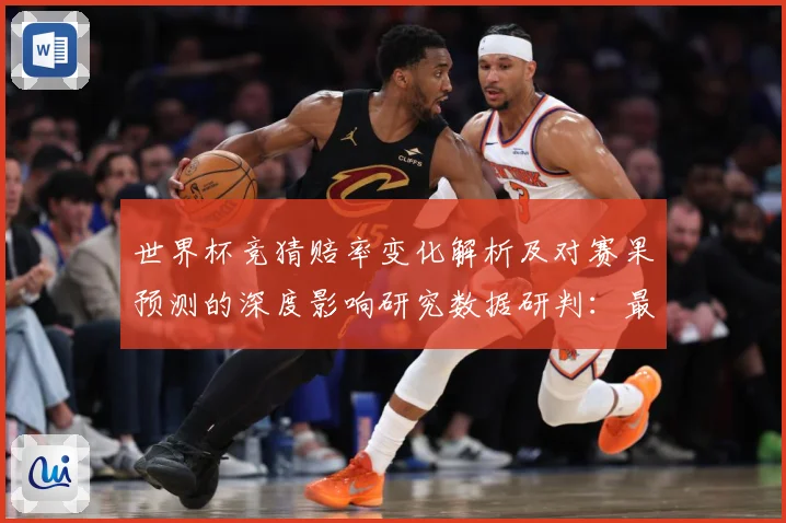 世界杯竞猜赔率变化解析及对赛果预测的深度影响研究数据研判：最新赛事动态与深度分析