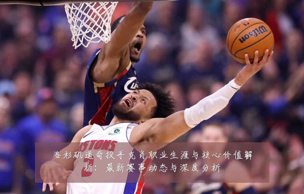 洛杉矶道奇投手克肖职业生涯与核心价值解析:最新赛事动态与深度分析