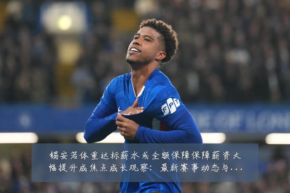 锡安若体重达标薪水或全额保障保障薪资大幅提升成焦点成长观察:最新赛事动态与深度分析